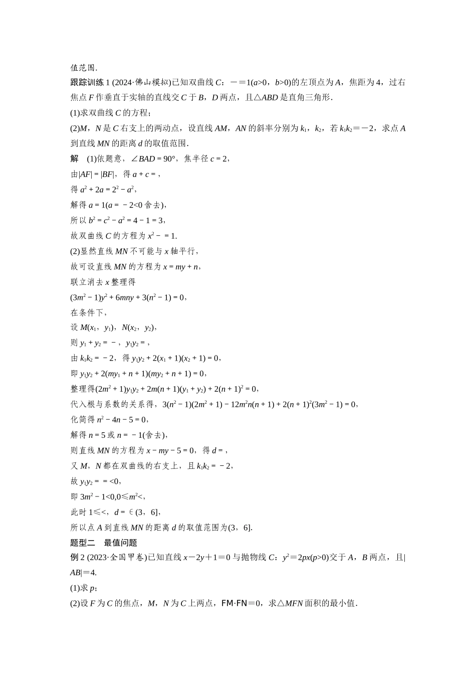 2026版创新设计高考总复习数学（人教B版）-第八章　§8.12　圆锥曲线中范围与最值问题.docx_第2页