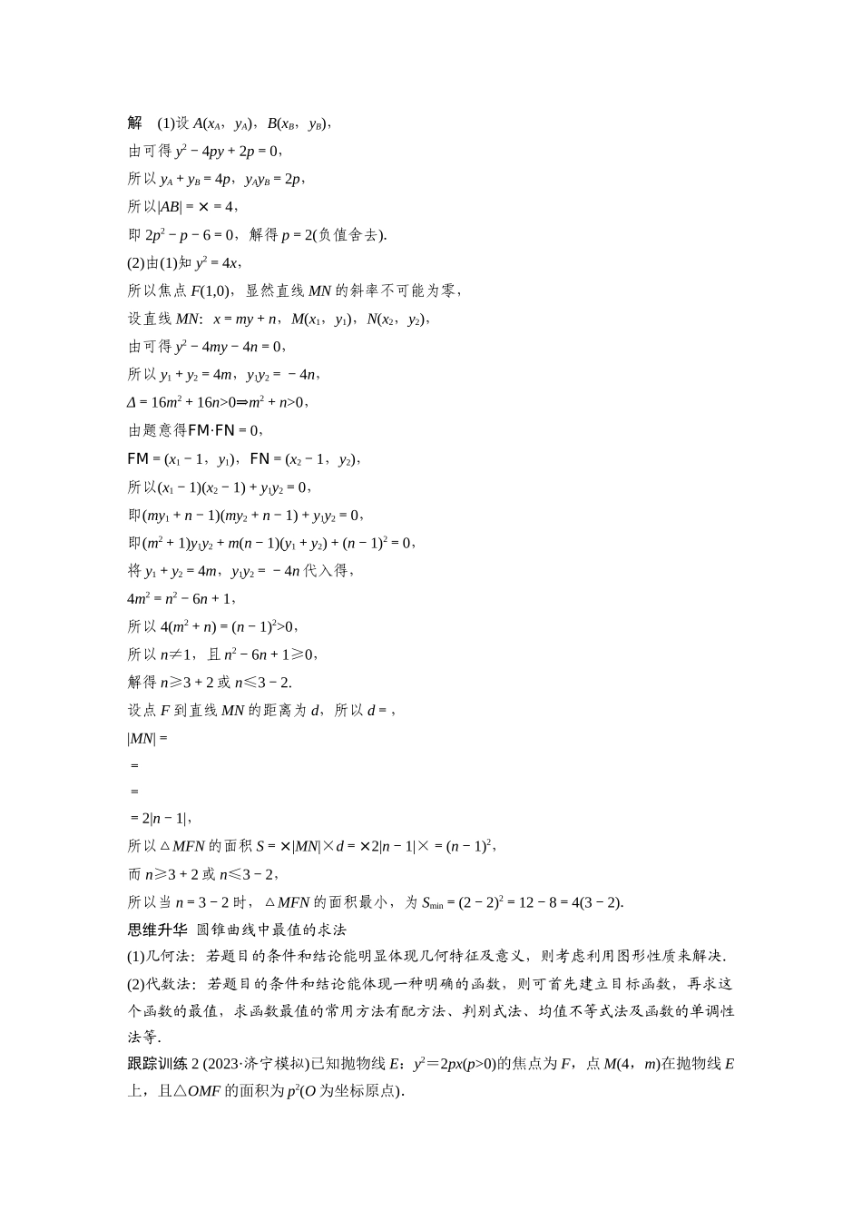 2026版创新设计高考总复习数学（人教B版）-第八章　§8.12　圆锥曲线中范围与最值问题.docx_第3页