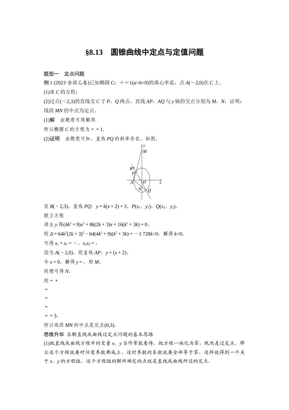 2026版创新设计高考总复习数学（人教B版）-第八章　§8.13　圆锥曲线中定点与定值问题.docx_第1页