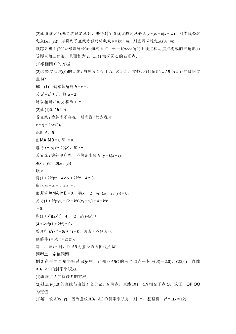 2026版创新设计高考总复习数学（人教B版）-第八章　§8.13　圆锥曲线中定点与定值问题.docx_第2页