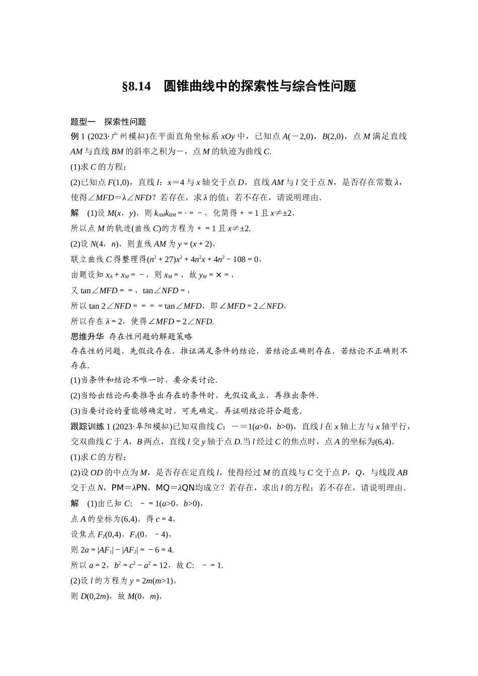 2026版创新设计高考总复习数学（人教B版）-第八章　§8.14　圆锥曲线中的探索性与综合性问题.docx_第1页