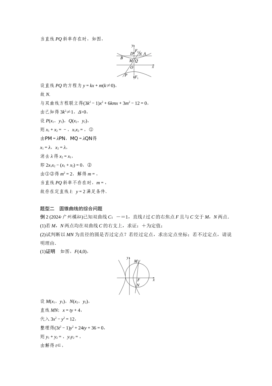 2026版创新设计高考总复习数学（人教B版）-第八章　§8.14　圆锥曲线中的探索性与综合性问题.docx_第2页