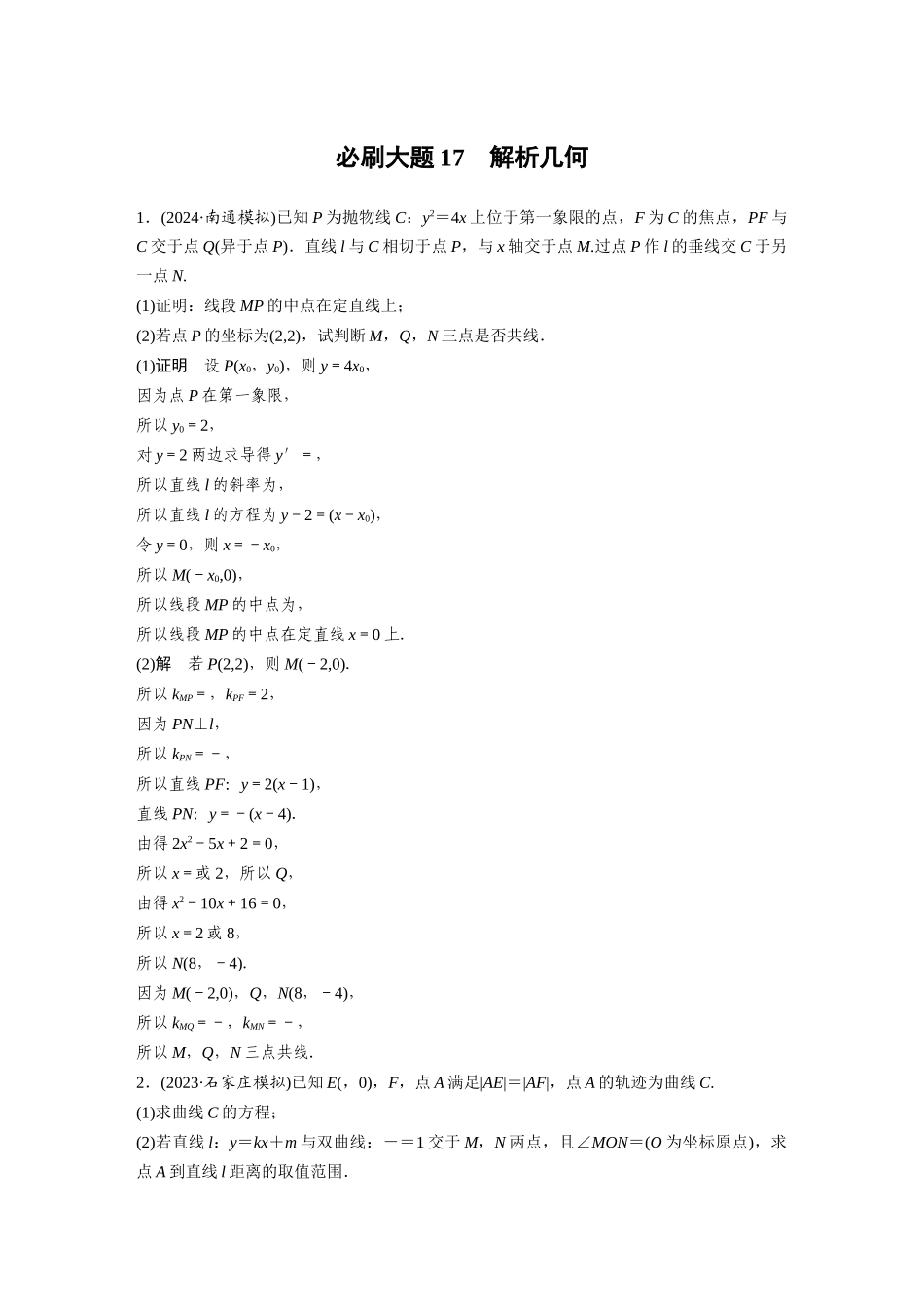 2026版创新设计高考总复习数学（人教B版）-第八章　必刷大题17　解析几何.docx_第1页