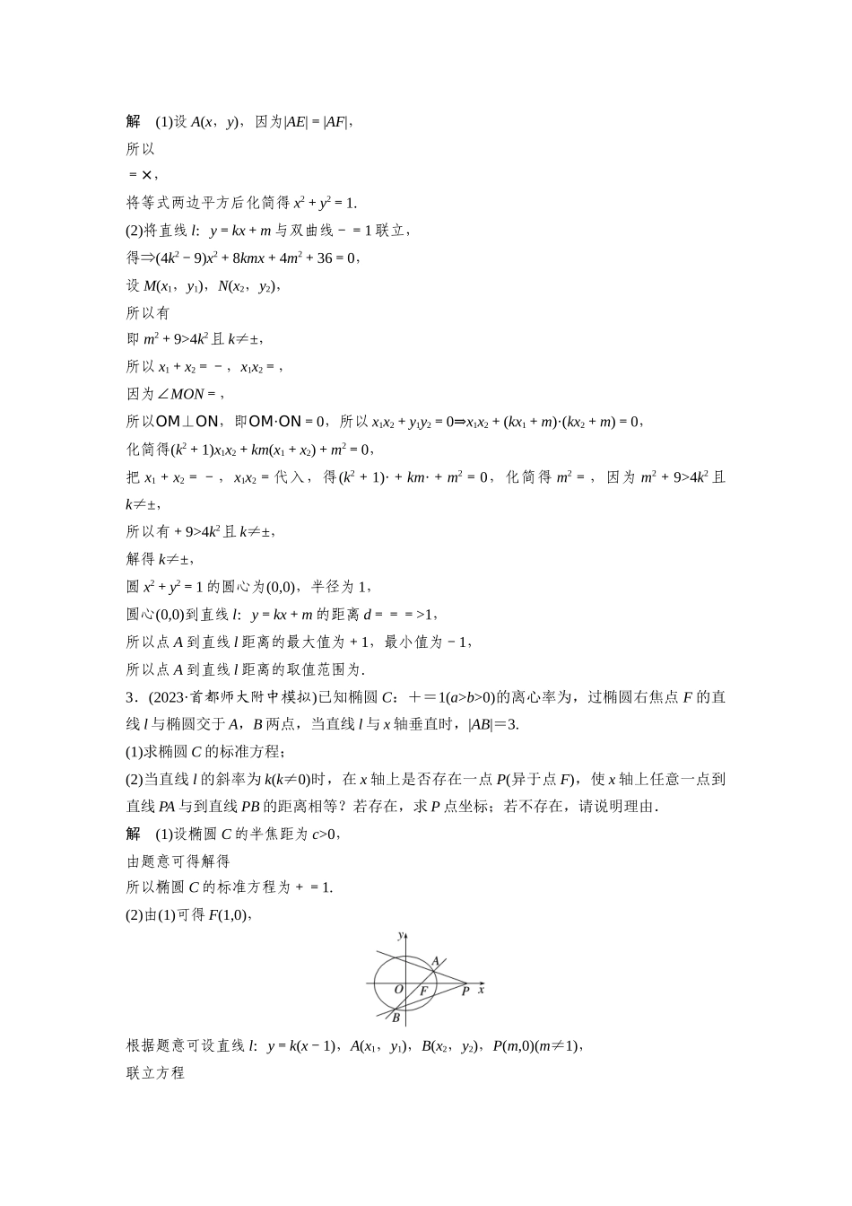 2026版创新设计高考总复习数学（人教B版）-第八章　必刷大题17　解析几何.docx_第2页
