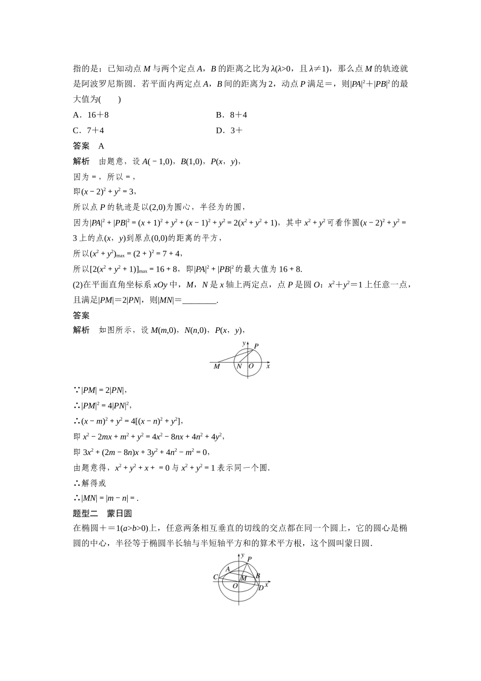 2026版创新设计高考总复习数学（人教B版）-第八章　培优点10　阿波罗尼斯圆与蒙日圆.docx_第2页