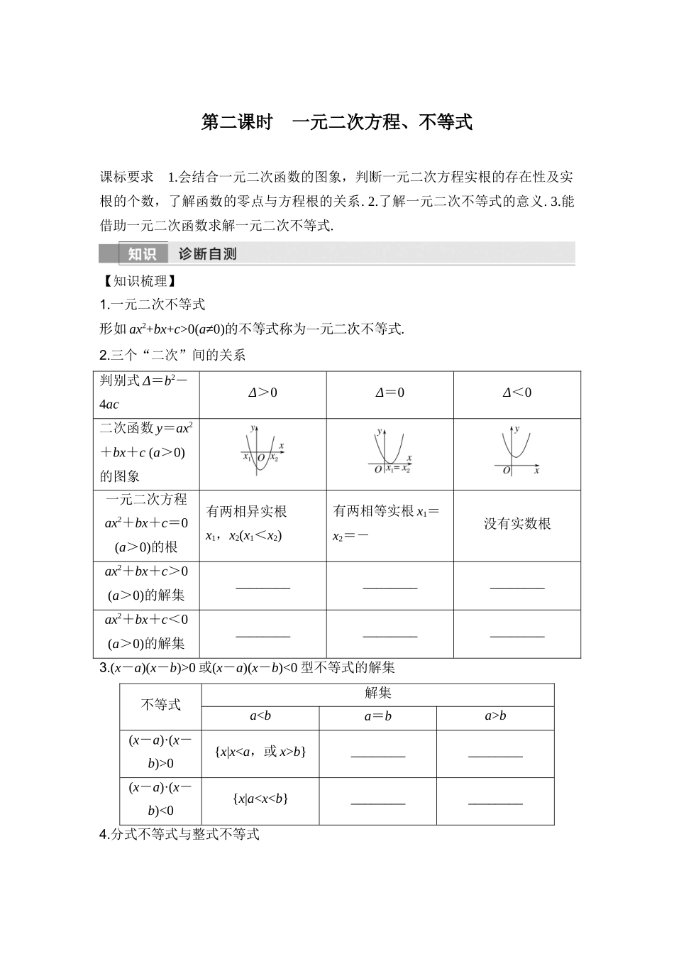 2026版创新设计高考总复习数学（人教B版）-第二课时　一元二次方程、不等式.docx_第1页