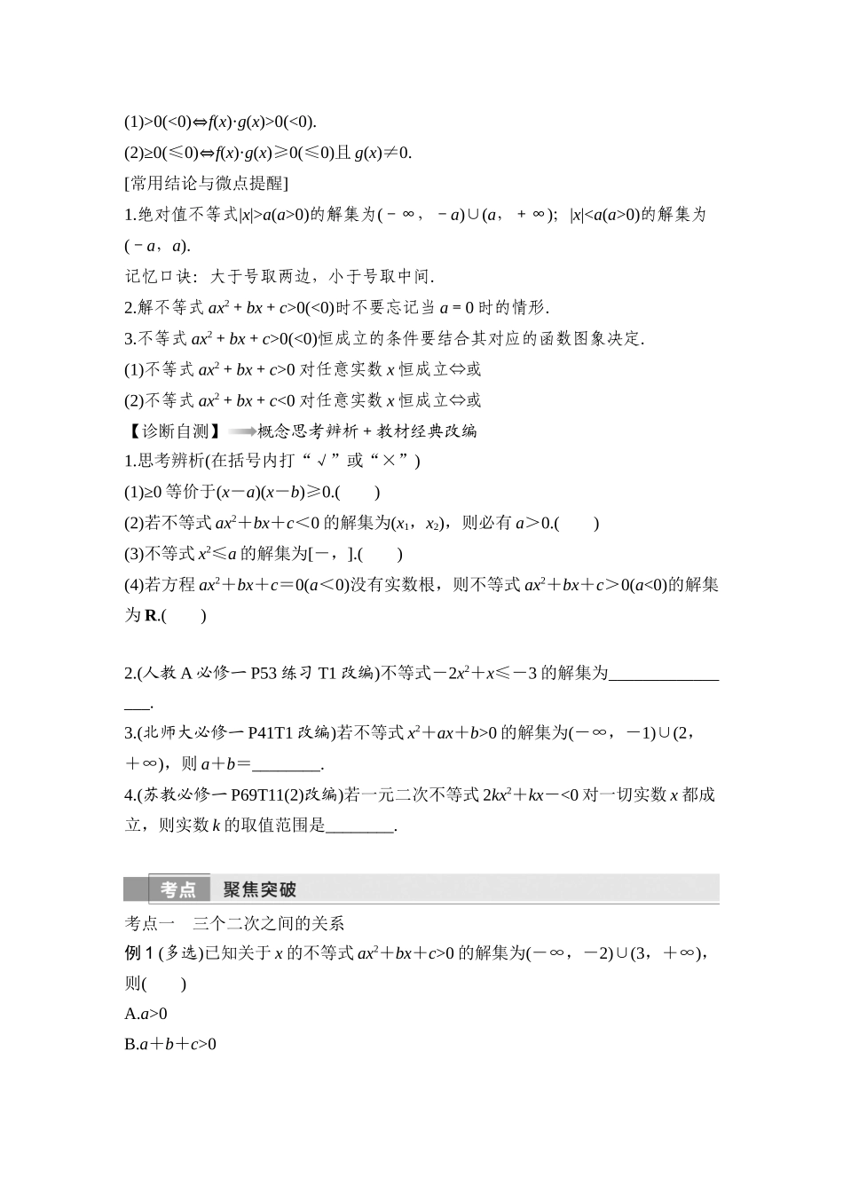 2026版创新设计高考总复习数学（人教B版）-第二课时　一元二次方程、不等式.docx_第2页