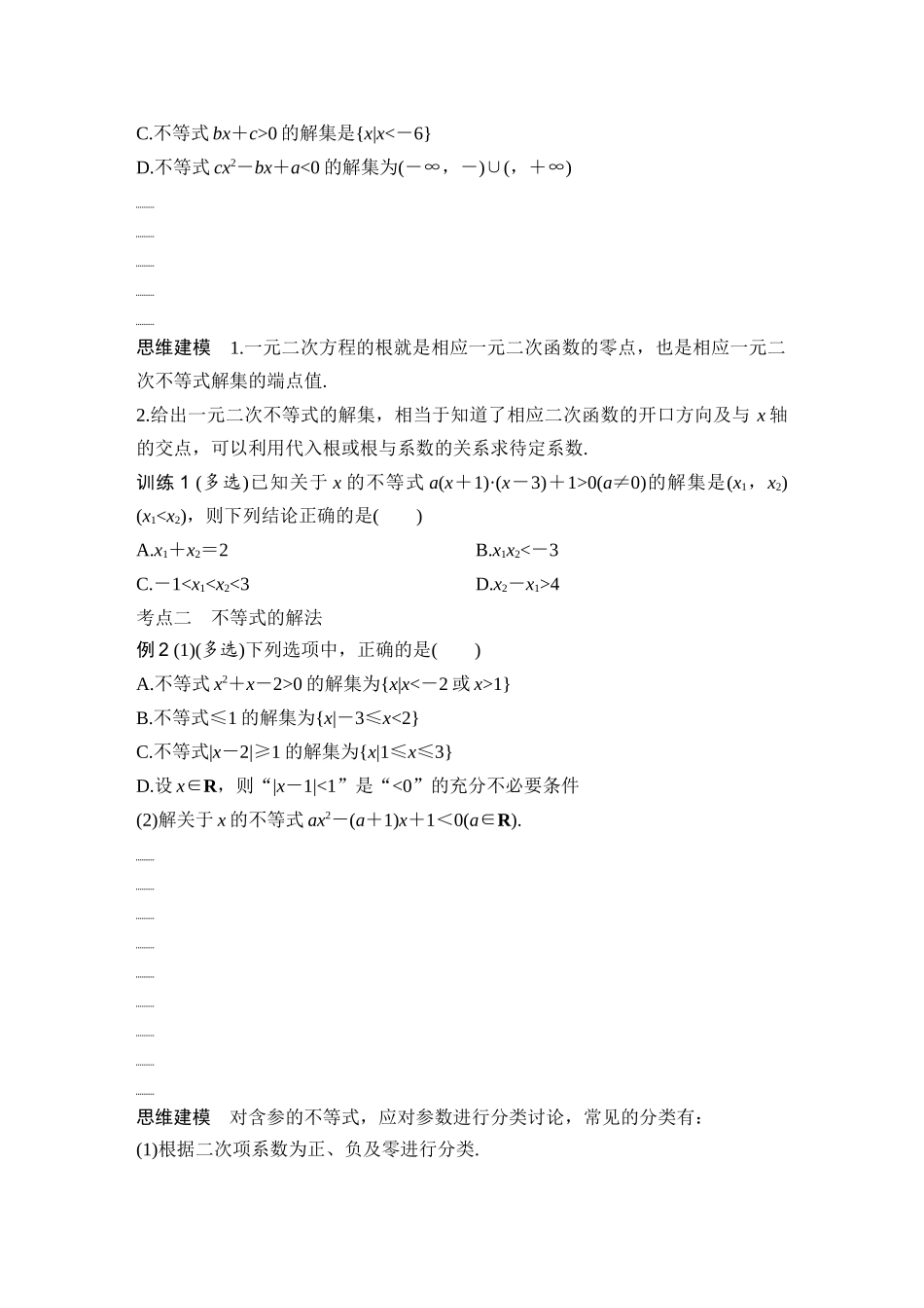 2026版创新设计高考总复习数学（人教B版）-第二课时　一元二次方程、不等式.docx_第3页