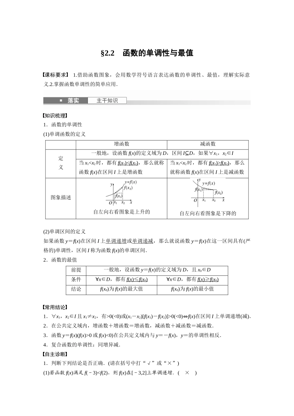 2026版创新设计高考总复习数学（人教B版）-第二章　§2.2　函数的单调性与最值.docx_第1页