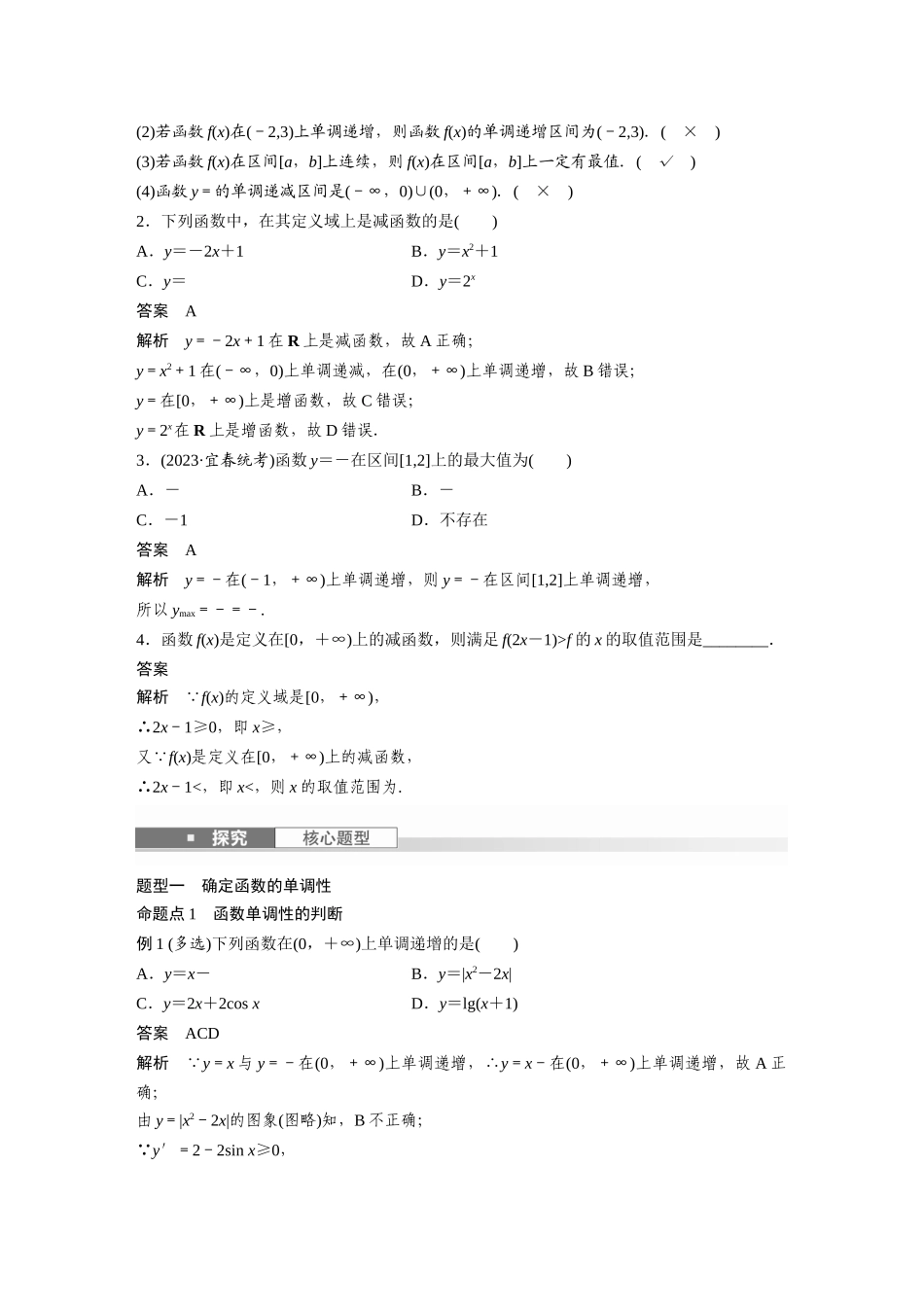 2026版创新设计高考总复习数学（人教B版）-第二章　§2.2　函数的单调性与最值.docx_第2页