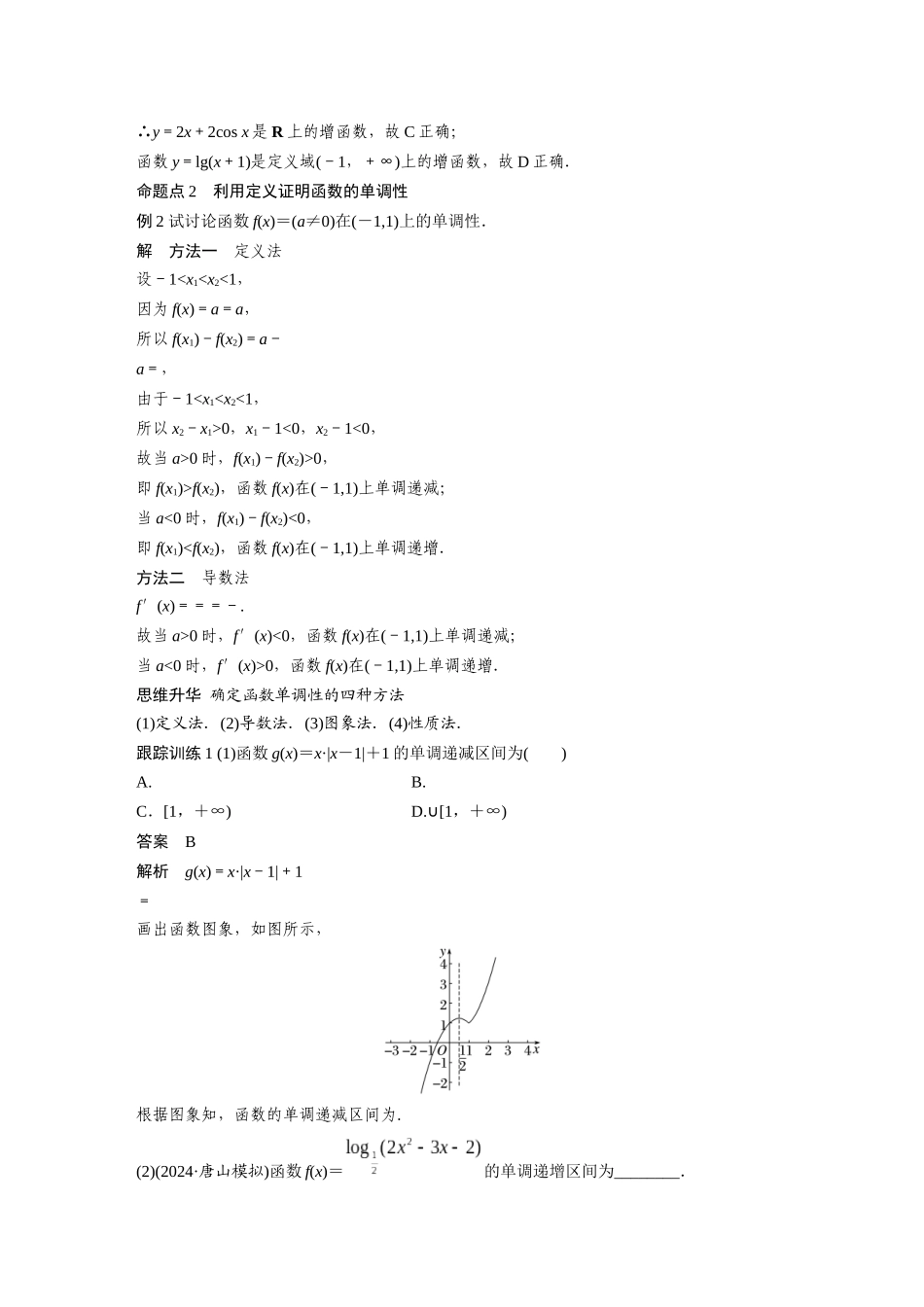 2026版创新设计高考总复习数学（人教B版）-第二章　§2.2　函数的单调性与最值.docx_第3页