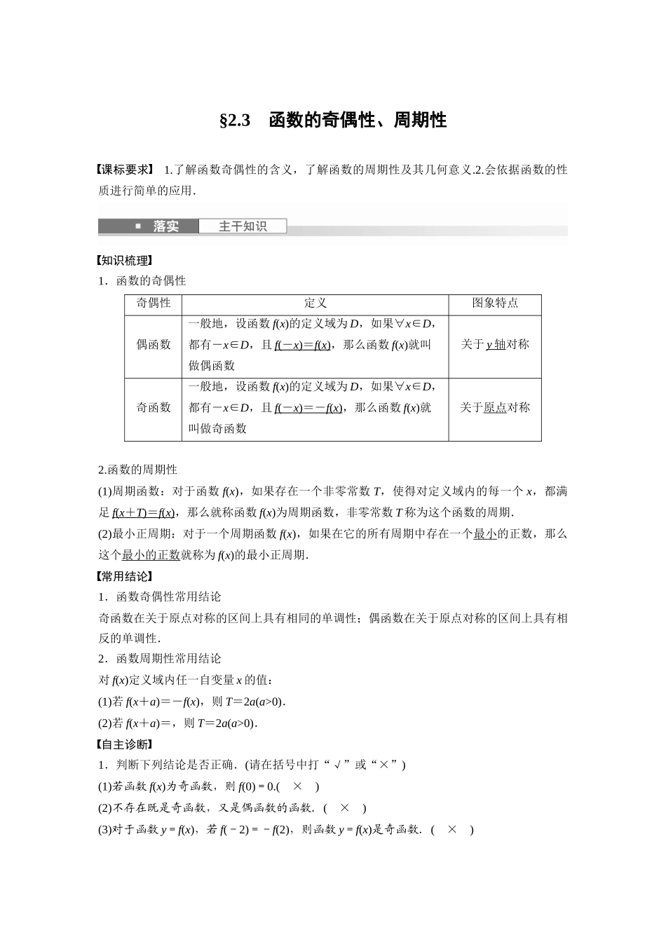 2026版创新设计高考总复习数学（人教B版）-第二章　§2.3　函数的奇偶性、周期性.docx_第1页
