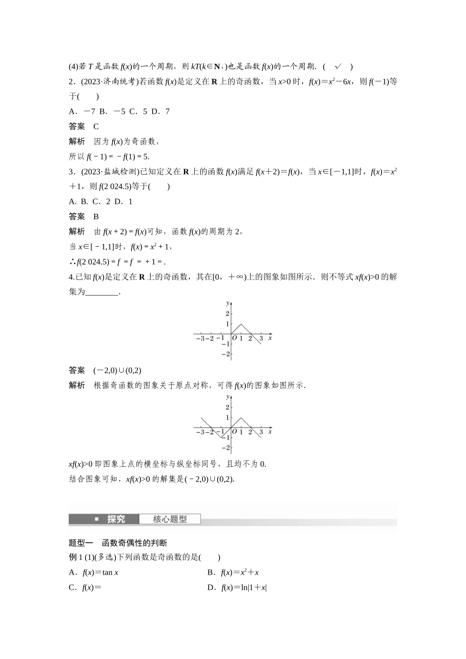 2026版创新设计高考总复习数学（人教B版）-第二章　§2.3　函数的奇偶性、周期性.docx_第2页