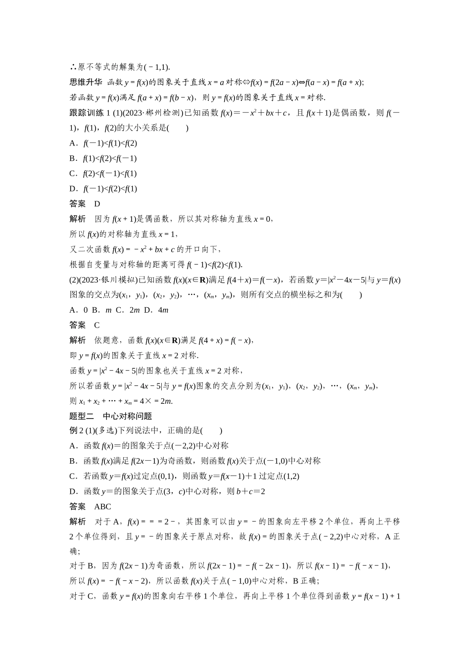 2026版创新设计高考总复习数学（人教B版）-第二章　§2.4　函数的对称性.docx_第3页