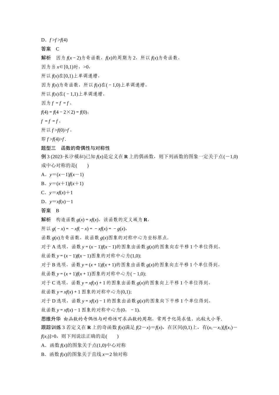 2026版创新设计高考总复习数学（人教B版）-第二章　§2.5　函数性质的综合应用.docx_第3页