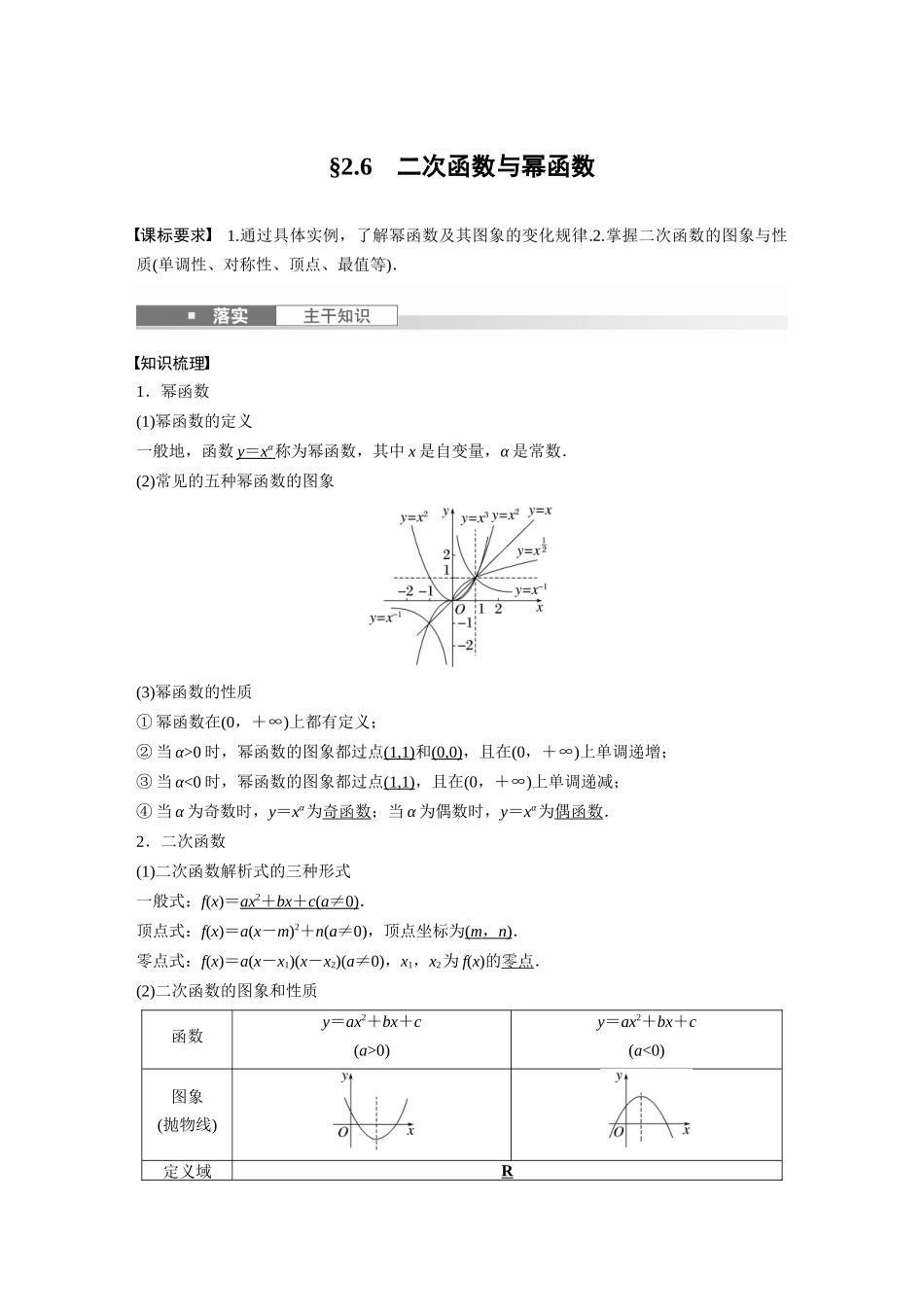 2026版创新设计高考总复习数学（人教B版）-第二章　§2.6　二次函数与幂函数.docx_第1页