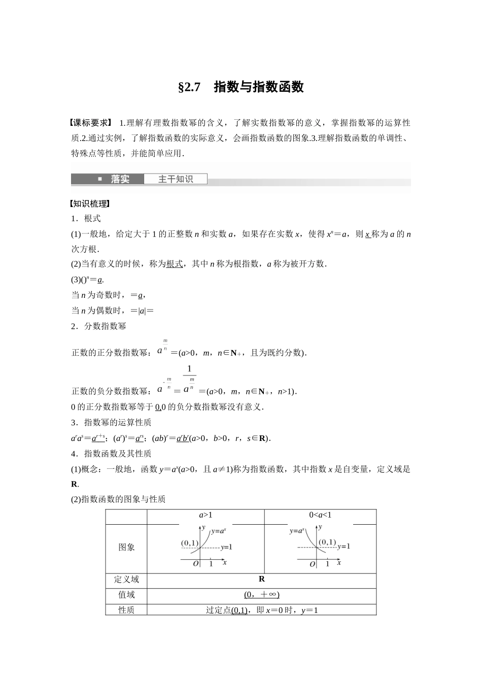 2026版创新设计高考总复习数学（人教B版）-第二章　§2.7　指数与指数函数.docx_第1页