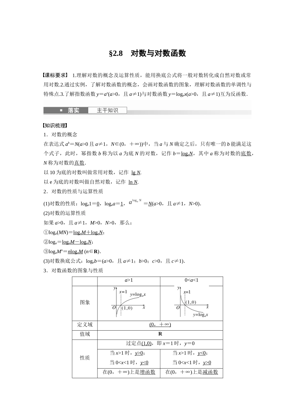 2026版创新设计高考总复习数学（人教B版）-第二章　§2.8　对数与对数函数.docx_第1页