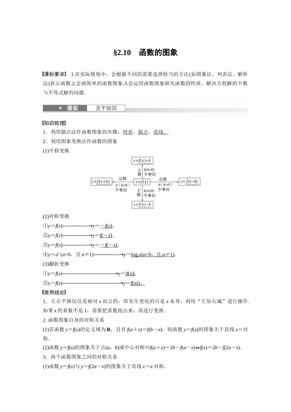 2026版创新设计高考总复习数学（人教B版）-第二章　§2.10　函数的图象.docx_第1页