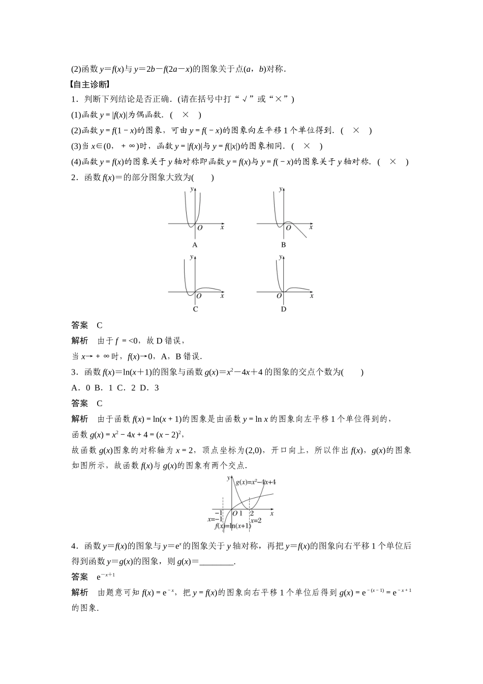 2026版创新设计高考总复习数学（人教B版）-第二章　§2.10　函数的图象.docx_第2页