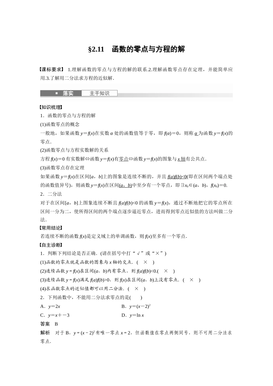 2026版创新设计高考总复习数学（人教B版）-第二章　§2.11　函数的零点与方程的解.docx_第1页