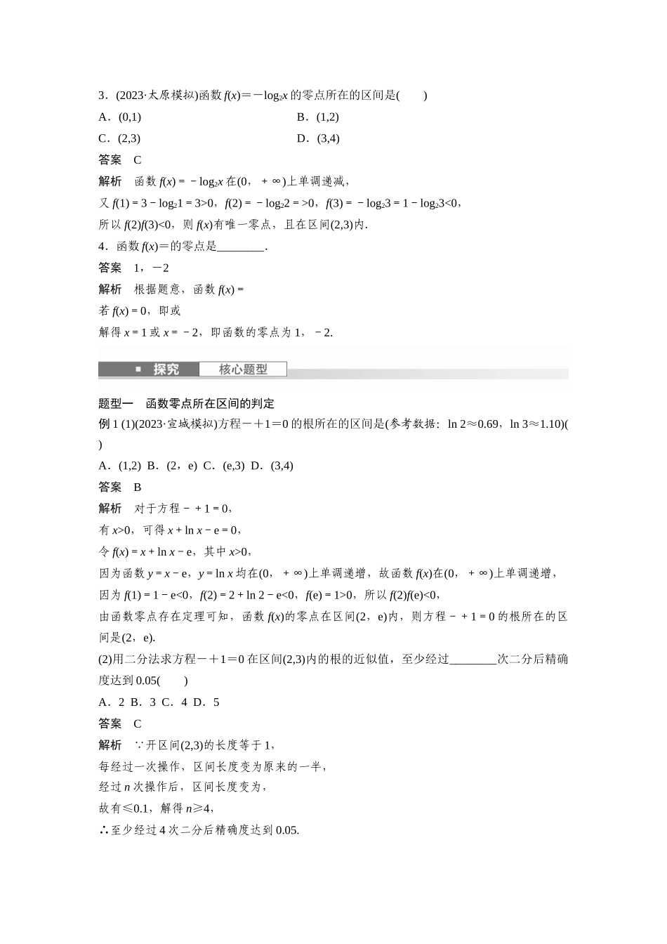 2026版创新设计高考总复习数学（人教B版）-第二章　§2.11　函数的零点与方程的解.docx_第2页