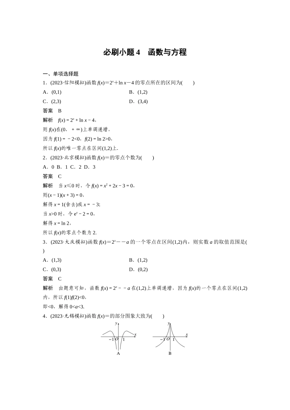 2026版创新设计高考总复习数学（人教B版）-第二章　必刷小题4　函数与方程.docx_第1页