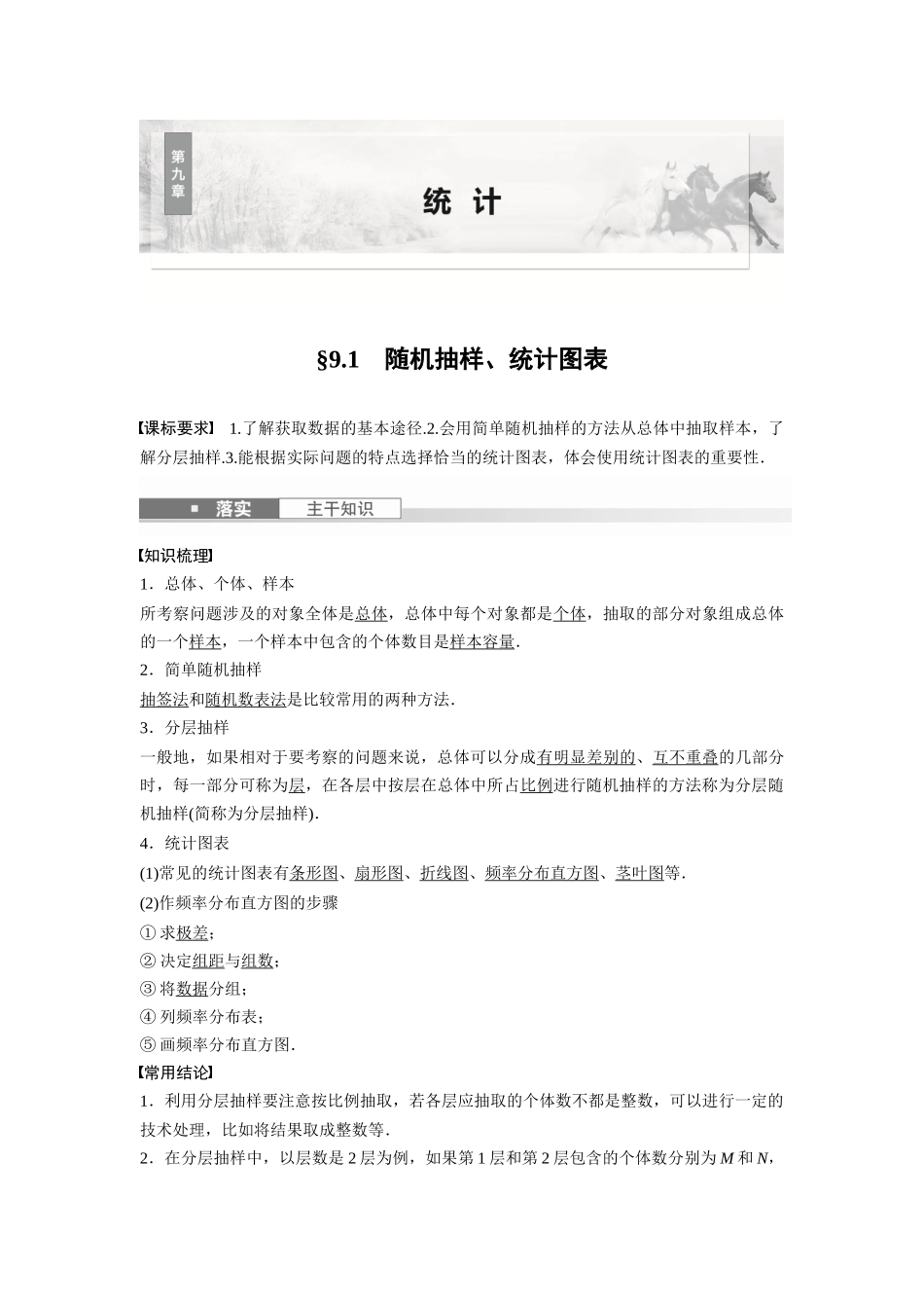 2026版创新设计高考总复习数学（人教B版）-第九章　§9.1　随机抽样、统计图表.docx_第1页
