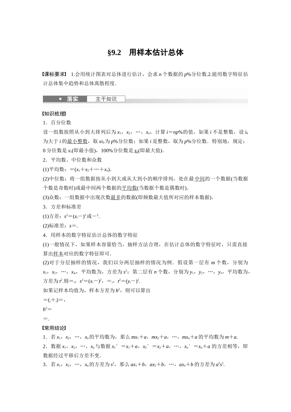 2026版创新设计高考总复习数学（人教B版）-第九章　§9.2　用样本估计总体.docx_第1页