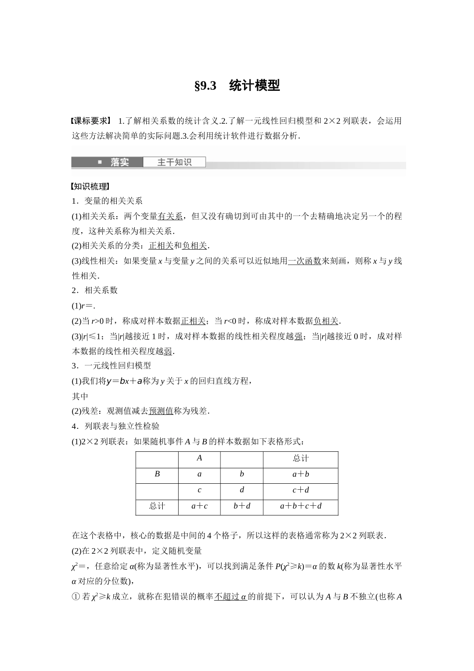 2026版创新设计高考总复习数学（人教B版）-第九章　§9.3　统计模型.docx_第1页