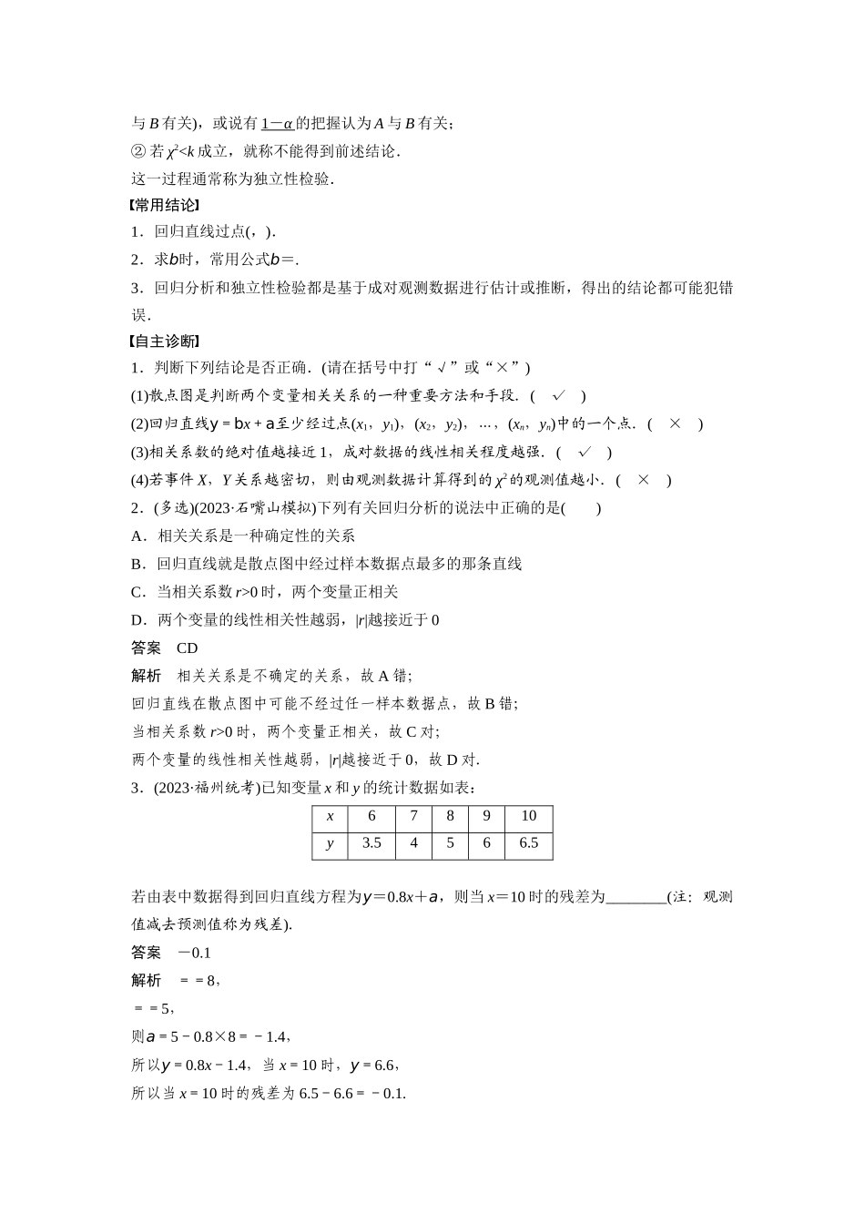 2026版创新设计高考总复习数学（人教B版）-第九章　§9.3　统计模型.docx_第2页