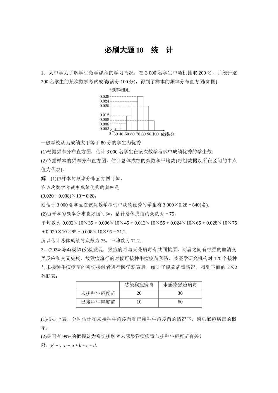 2026版创新设计高考总复习数学（人教B版）-第九章　必刷大题18　统　计.docx_第1页