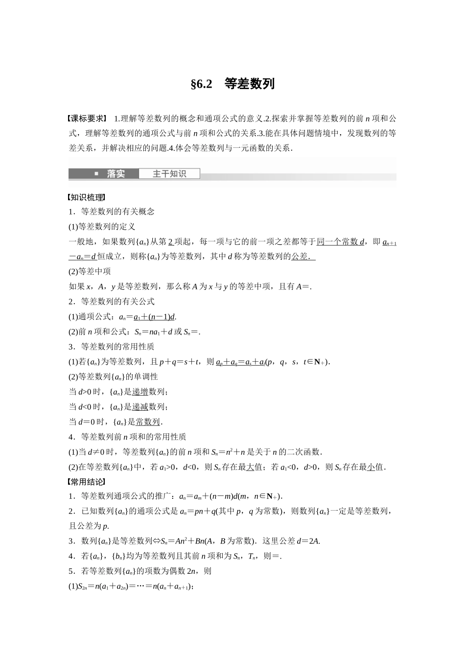 2026版创新设计高考总复习数学（人教B版）-第六章　§6.2　等差数列.docx_第1页