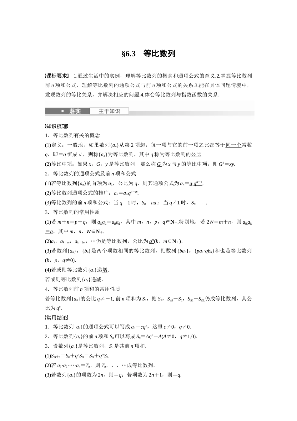 2026版创新设计高考总复习数学（人教B版）-第六章　§6.3　等比数列.docx_第1页