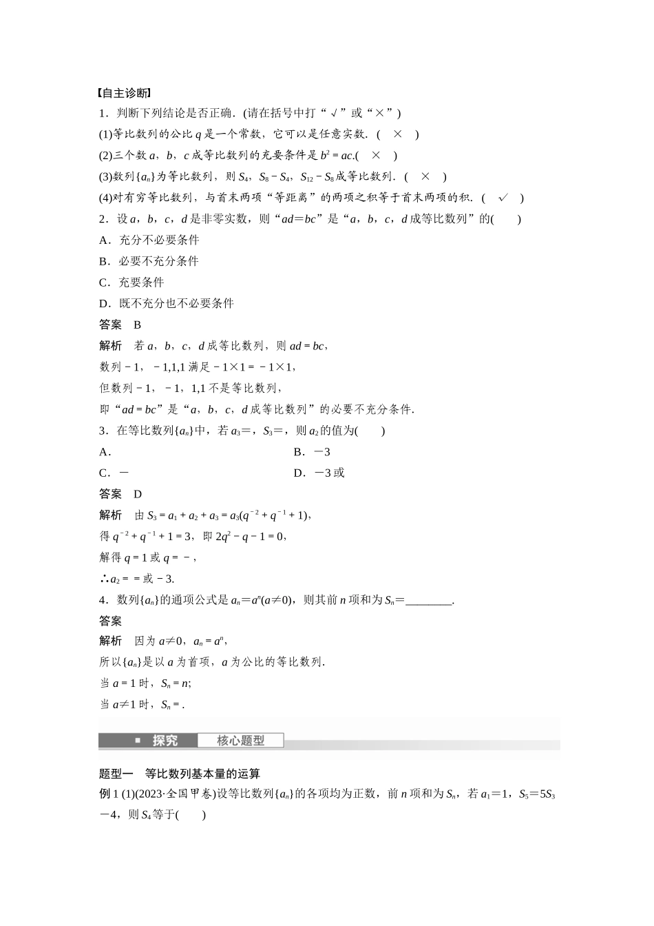2026版创新设计高考总复习数学（人教B版）-第六章　§6.3　等比数列.docx_第2页