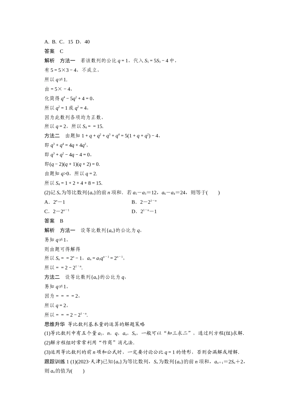2026版创新设计高考总复习数学（人教B版）-第六章　§6.3　等比数列.docx_第3页