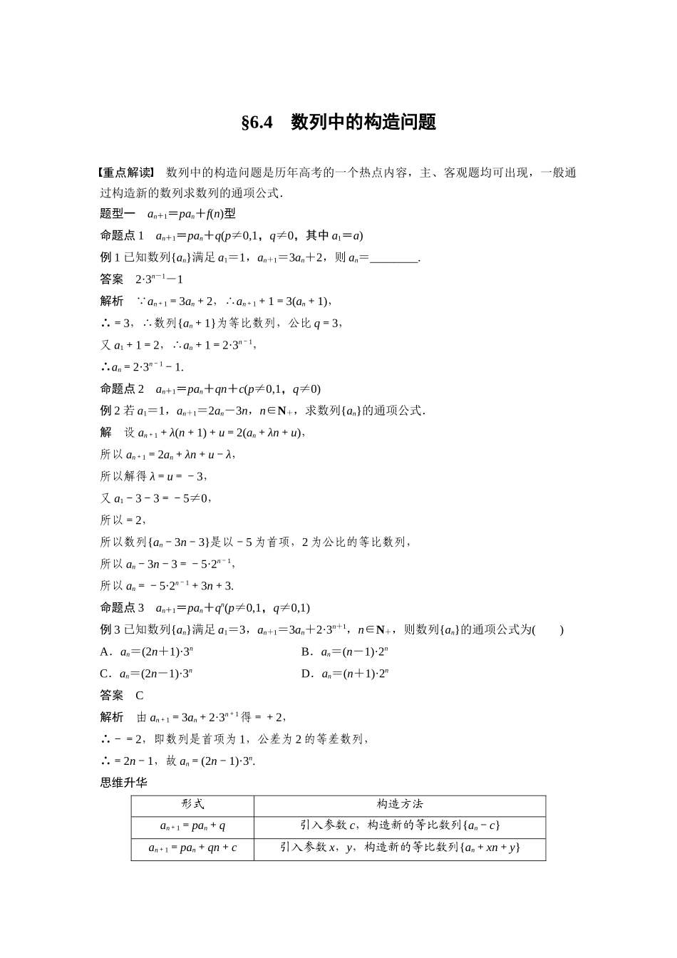 2026版创新设计高考总复习数学（人教B版）-第六章　§6.4　数列中的构造问题.docx_第1页