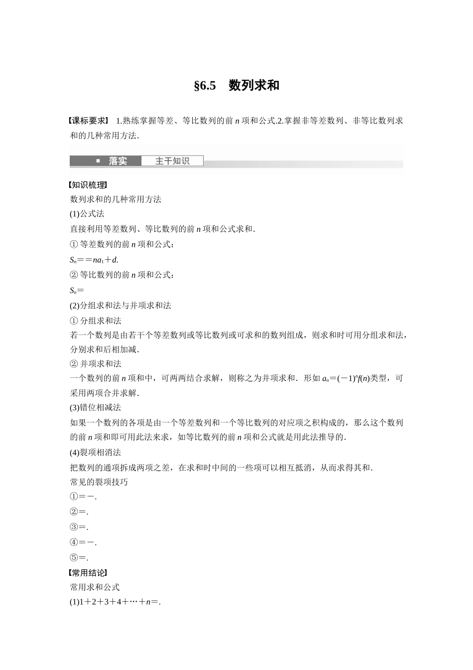 2026版创新设计高考总复习数学（人教B版）-第六章　§6.5　数列求和.docx_第1页
