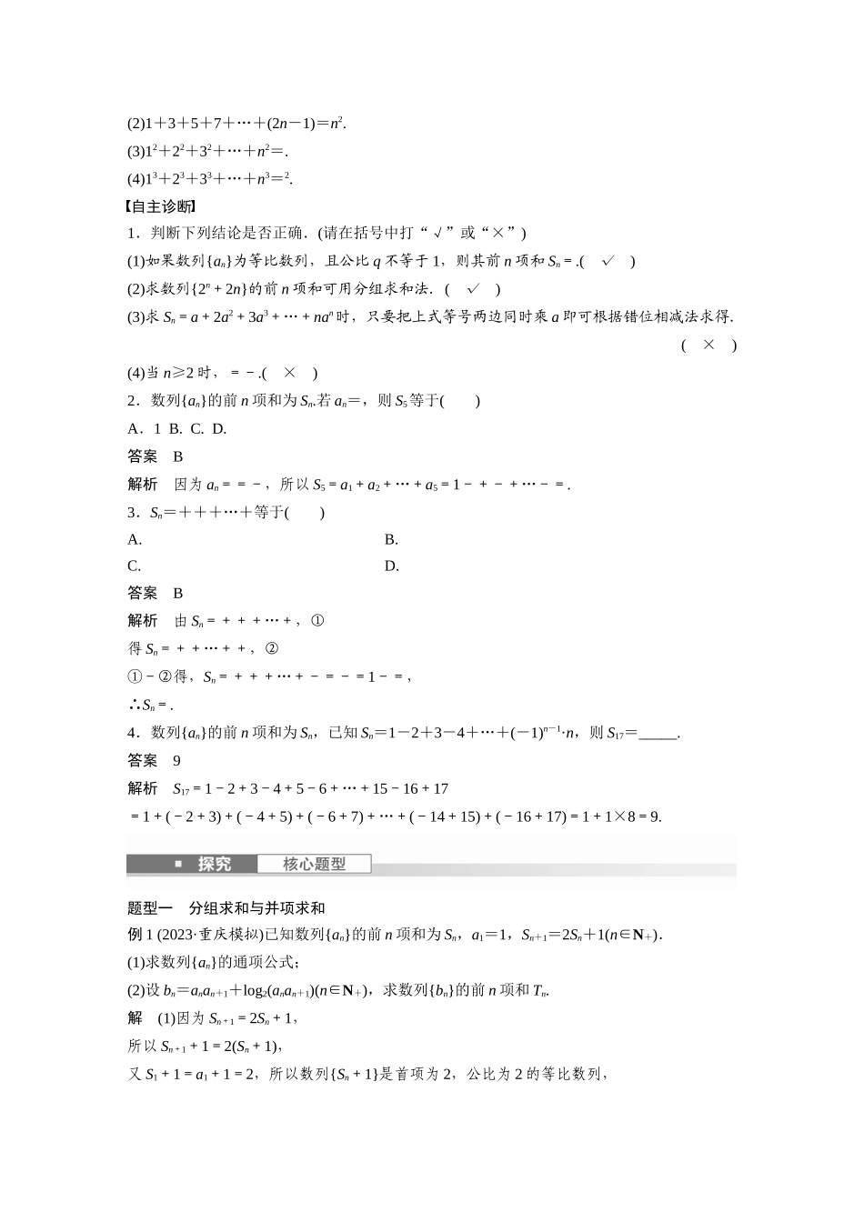 2026版创新设计高考总复习数学（人教B版）-第六章　§6.5　数列求和.docx_第2页
