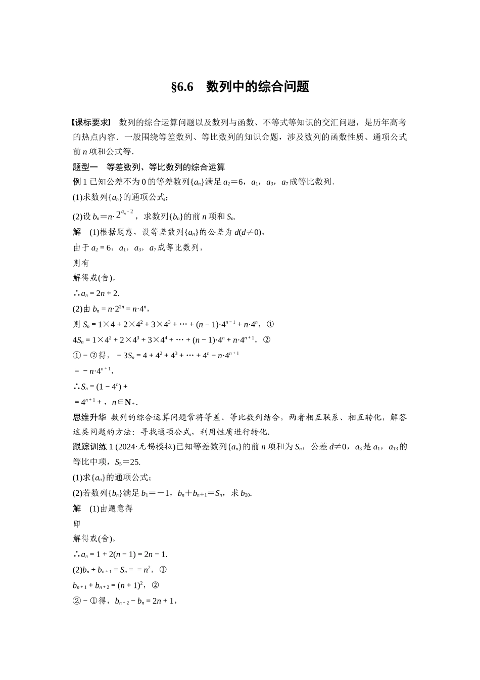 2026版创新设计高考总复习数学（人教B版）-第六章　§6.6　数列中的综合问题.docx_第1页