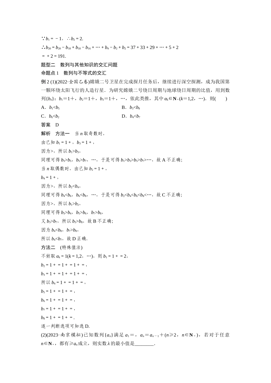 2026版创新设计高考总复习数学（人教B版）-第六章　§6.6　数列中的综合问题.docx_第2页