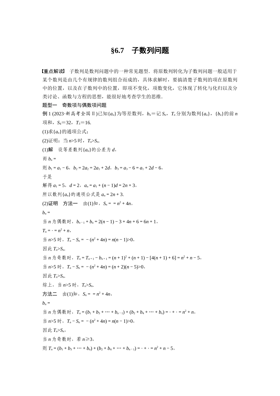2026版创新设计高考总复习数学（人教B版）-第六章　§6.7　子数列问题.docx_第1页