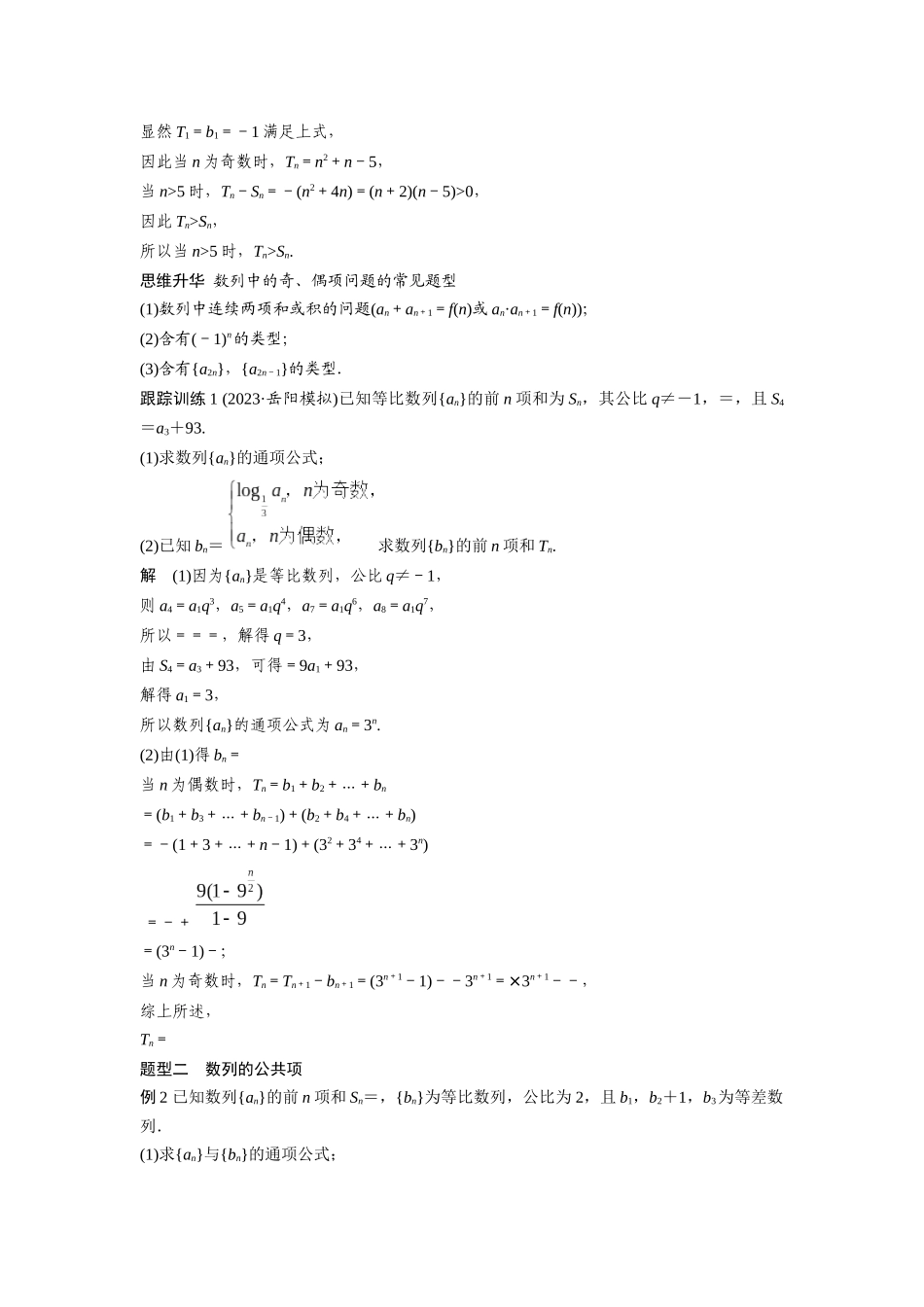 2026版创新设计高考总复习数学（人教B版）-第六章　§6.7　子数列问题.docx_第2页