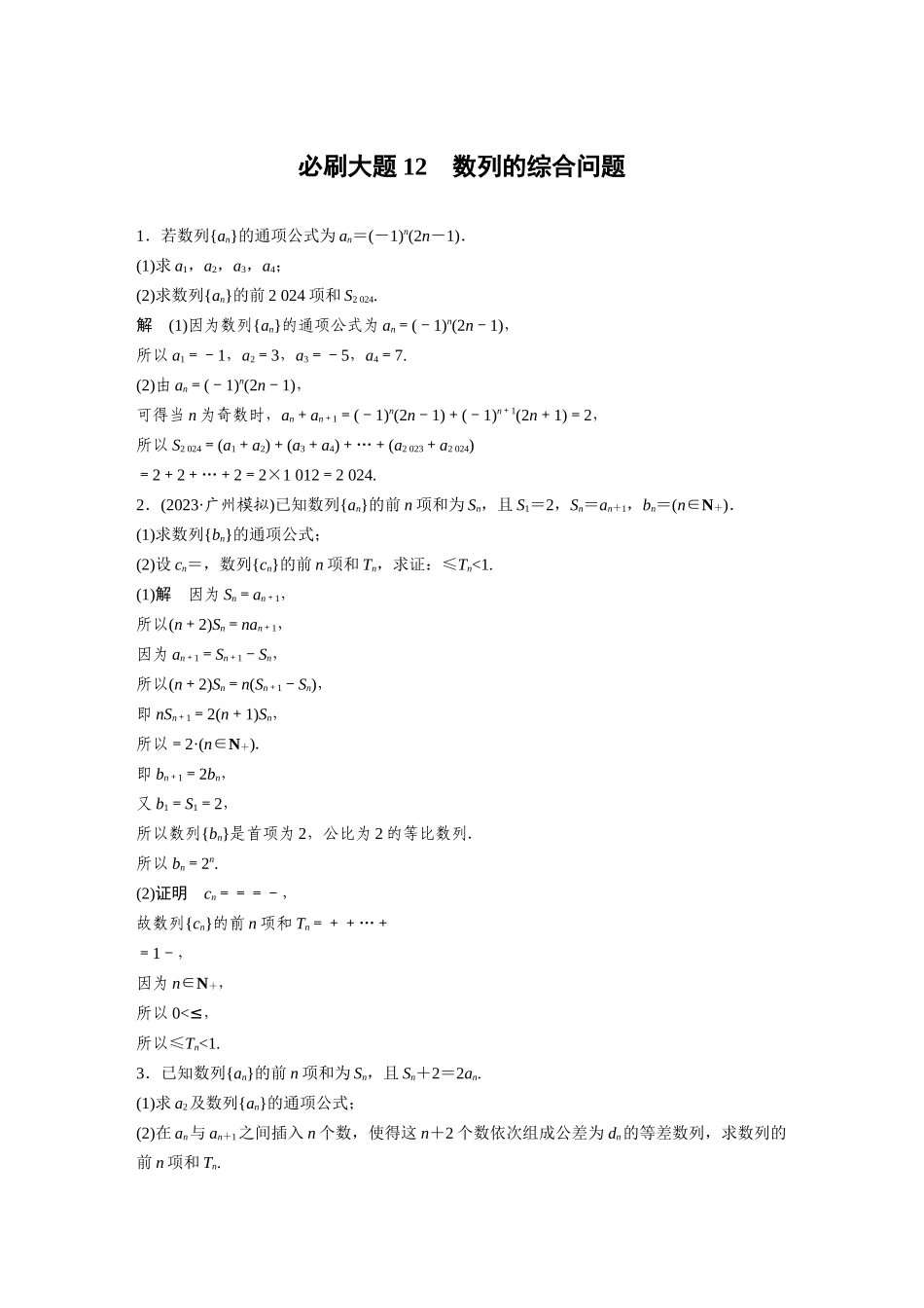 2026版创新设计高考总复习数学（人教B版）-第六章　必刷大题12　数列的综合问题.docx_第1页