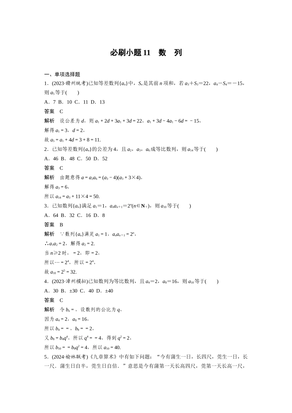 2026版创新设计高考总复习数学（人教B版）-第六章　必刷小题11　数　列.docx_第1页