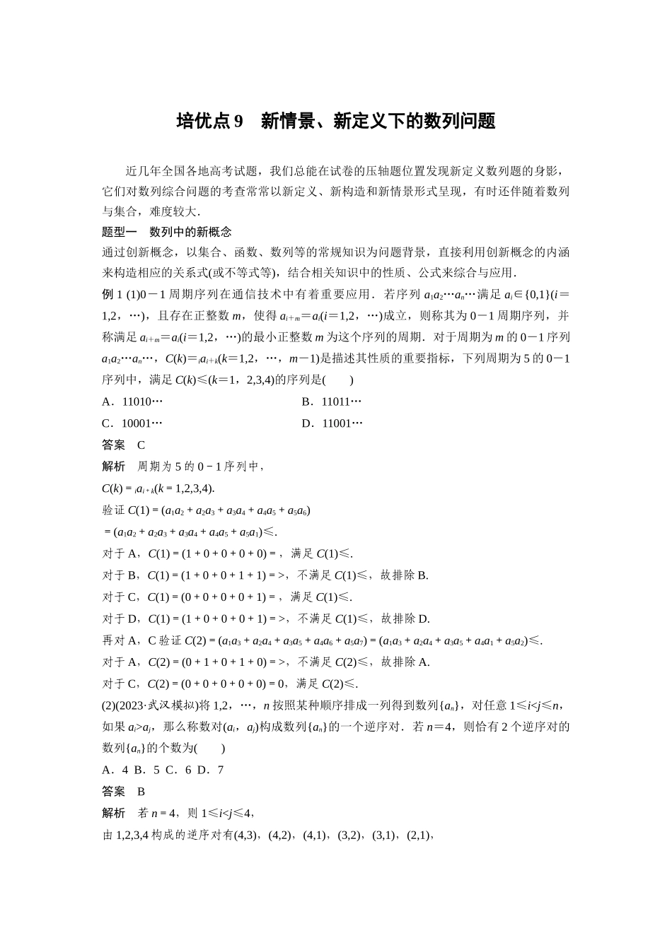 2026版创新设计高考总复习数学（人教B版）-第六章　培优点9　新情景、新定义下的数列问题.docx_第1页