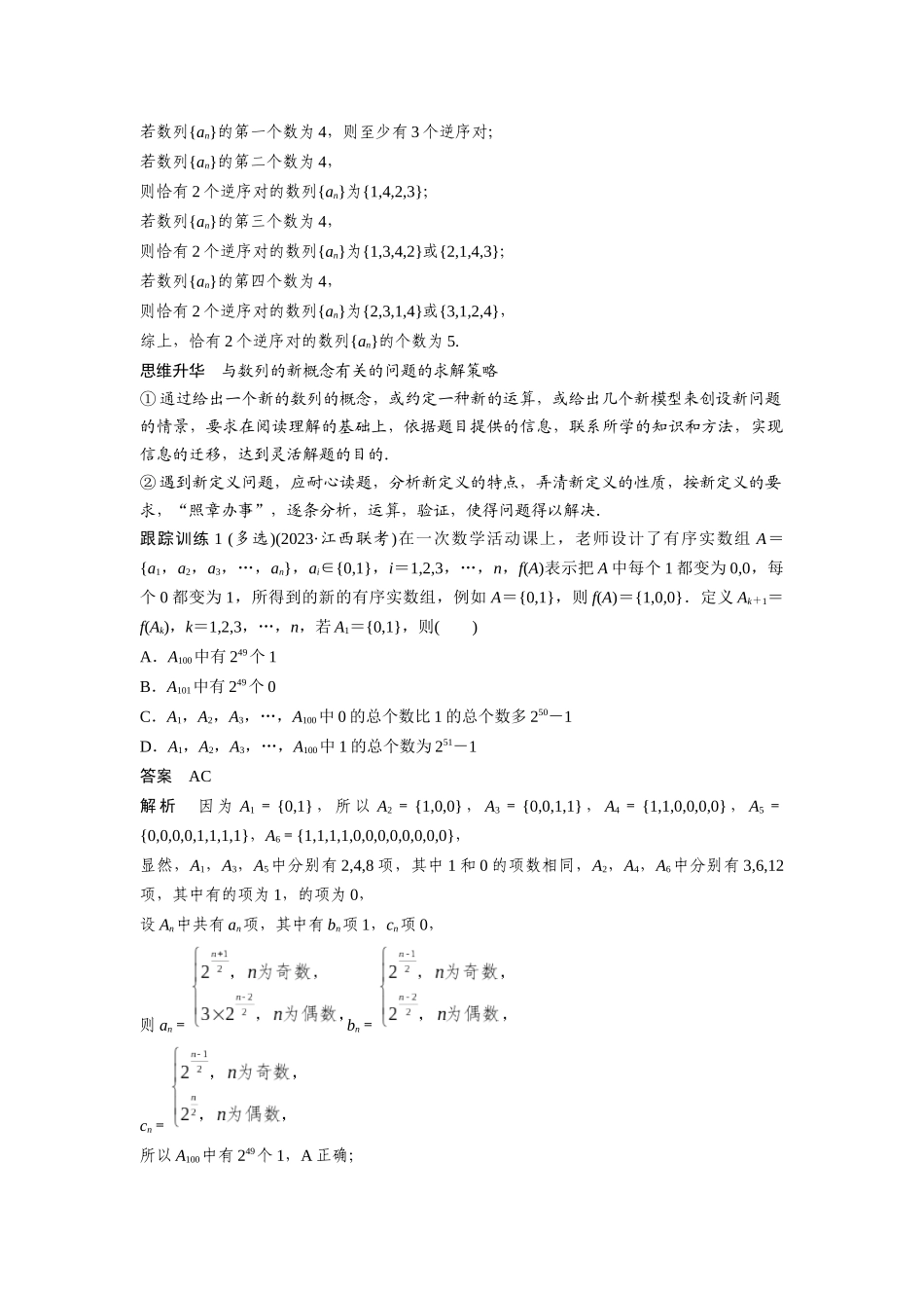 2026版创新设计高考总复习数学（人教B版）-第六章　培优点9　新情景、新定义下的数列问题.docx_第2页