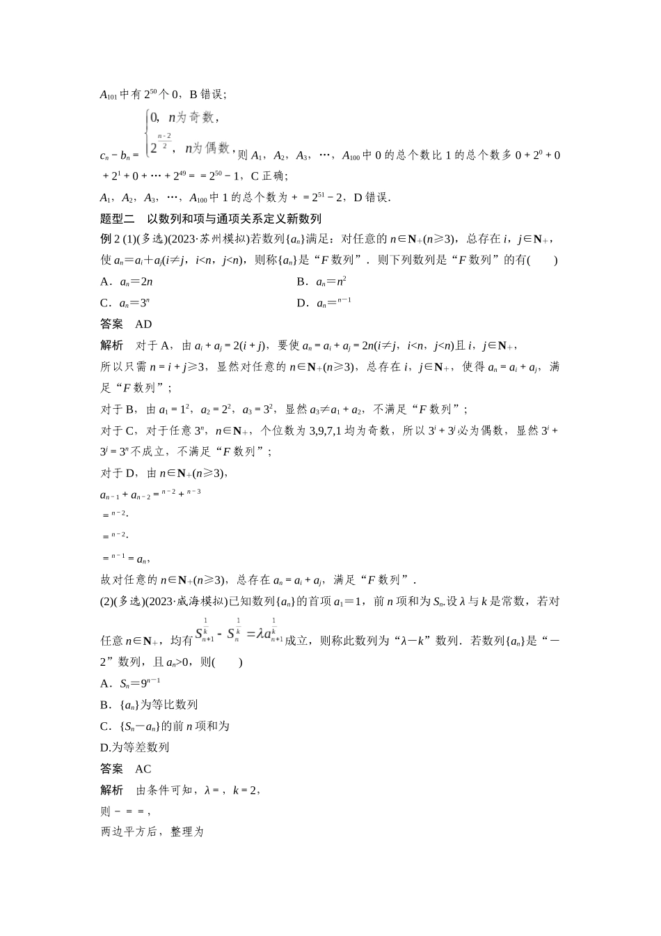 2026版创新设计高考总复习数学（人教B版）-第六章　培优点9　新情景、新定义下的数列问题.docx_第3页