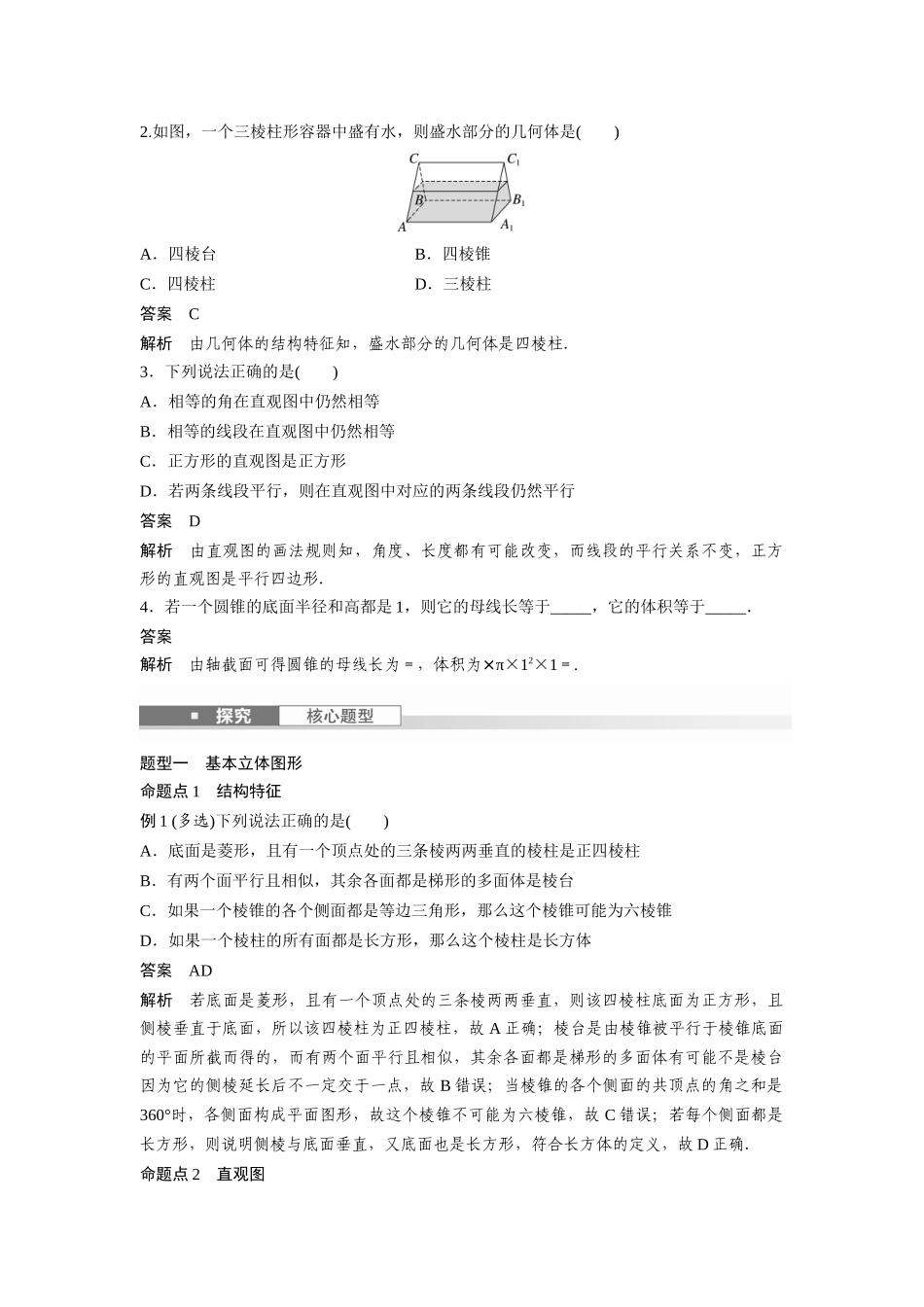 2026版创新设计高考总复习数学（人教B版）-第七章　§7.1　基本立体图形、简单几何体的表面积与体积.docx_第3页
