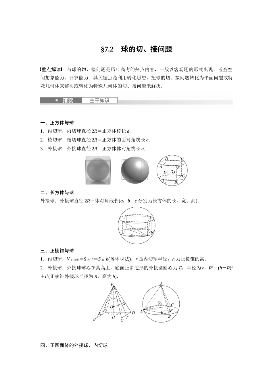 2026版创新设计高考总复习数学（人教B版）-第七章　§7.2　球的切、接问题.docx_第1页